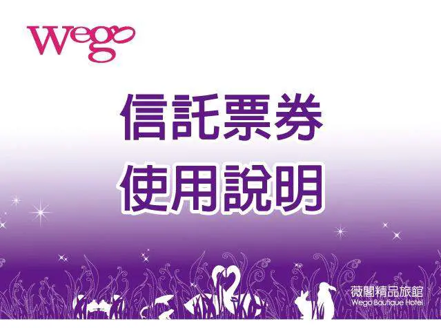 信託票券使用須知