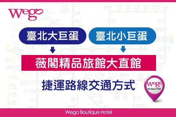 大、小巨蛋捷運路線資訊